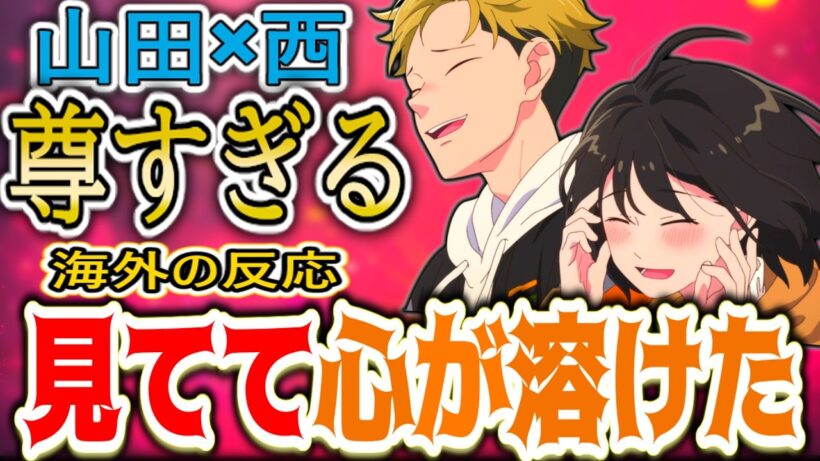 【正反対な君と僕12話海外感想】「西の破壊力で全人類の心が溶けた」サブカップルの宿命に悶絶する海外ニキ達【反応集】