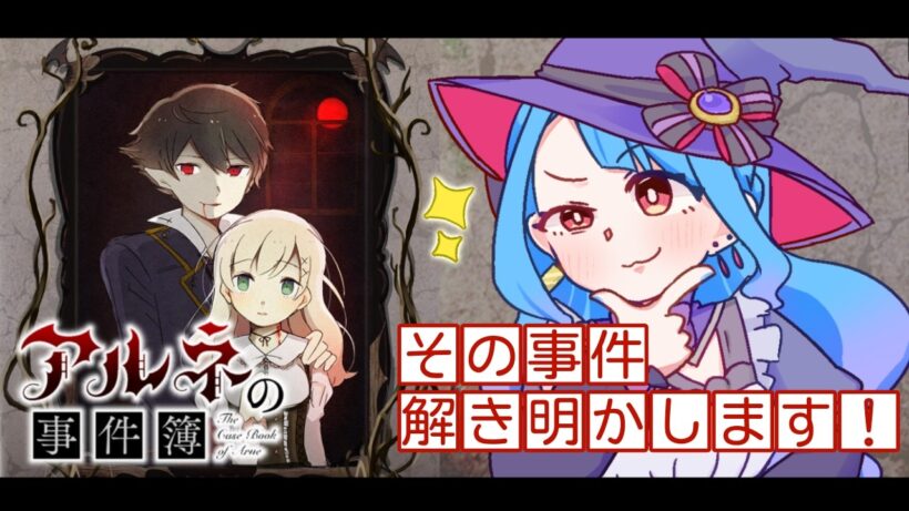 【#VTuber】　真実を知るため、奔走する　【#アルネの事件簿 】