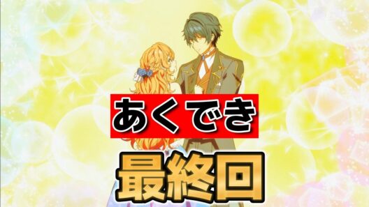 【悪役令嬢は隣国の王太子に溺愛される】最終回！１２話！これでいいんだよ！これがいいんだよ！【あくできアニメ】【あくでき】【2026年冬アニメ】