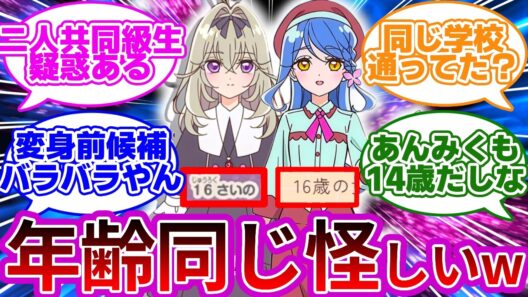 【伏線w】るるかとくれあが16歳同士って意味深過ぎるだろwwに対する名探偵達の反応集【プリキュア反応集】【名探偵プリキュア】【たんプリ】