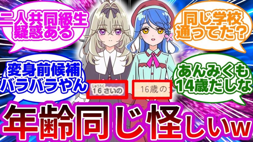 【伏線w】るるかとくれあが16歳同士って意味深過ぎるだろwwに対する名探偵達の反応集【プリキュア反応集】【名探偵プリキュア】【たんプリ】