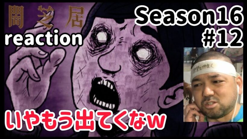 闇芝居 十六期 12話 リアクション 【もう出てくなw】 Yamishibai: Japanese Ghost Stories Season16 ep12 reaction #闇芝居