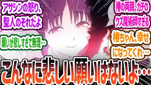 【Fate/strange Fake 13話】精神攻撃を跳ね返すリチャードが格好良すぎる！ 椿の悲しすぎる願いと両親が外道すぎてシグマ覚醒！について視聴者の感想・反応集【反応集】