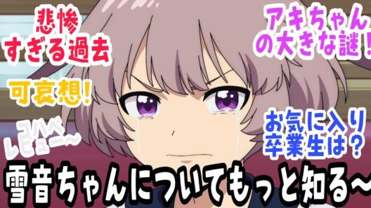 【勇者のクズ 第12話】謎のアキちゃん登場！！雪音ちゃんをもっと知る〜悲しい過去…【反応＆感想】