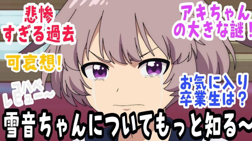 【勇者のクズ 第12話】謎のアキちゃん登場！！雪音ちゃんをもっと知る〜悲しい過去…【反応＆感想】