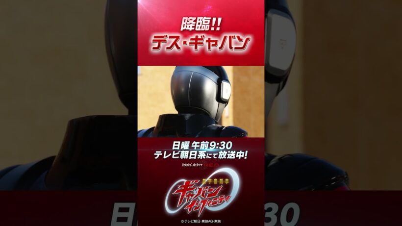 「降臨！！デス・ギャバン」#プロジェクトRED #超ギャバン #ProjectRED #GAVAN #GavanInfinity #shorts