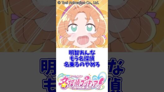 あんな 確かに○○が○○なので… #名探偵プリキュア #明智あんな #キュアエクレール #キュアアルカナ