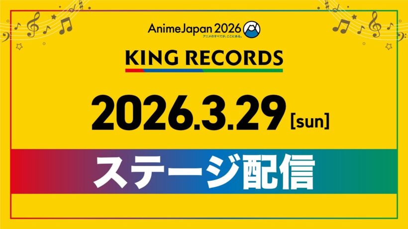【AnimeJapan 2026】KING RECORDSステージ配信・DAY2【3月29日(日)