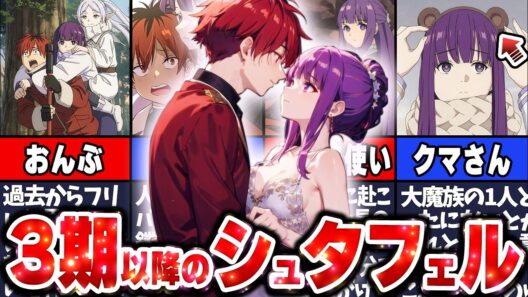 【葬送のフリーレン】アニメ3期以降で加速していくシュタフェル夫婦の描写について解説！#葬送のフリーレン