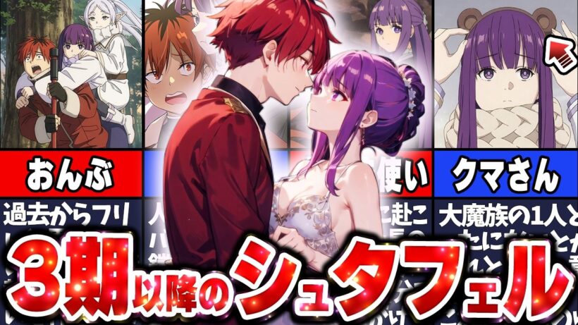 【葬送のフリーレン】アニメ3期以降で加速していくシュタフェル夫婦の描写について解説！#葬送のフリーレン