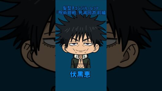 【新作】髪型チェンジルーレット！『呪術廻戦』死滅回游 前編！本人の髪型で止めれたらナイス！