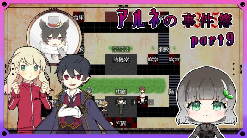 【アルネの事件簿】part9｜アルネ様による可愛い状況整理タイム！｜【実況】
