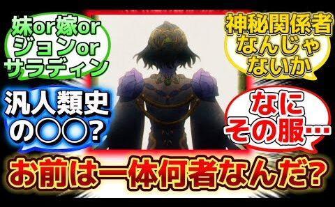 【Fakeアニメで登場したこの人って何者なんだよ！？】に反応するマスター達の名(迷)言まとめ【FGO】【Fake】
