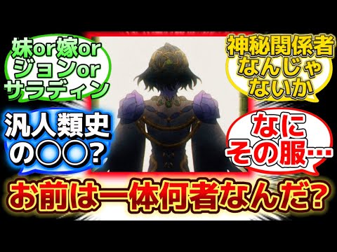 【Fakeアニメで登場したこの人って何者なんだよ！？】に反応するマスター達の名(迷)言まとめ【FGO】【Fake】