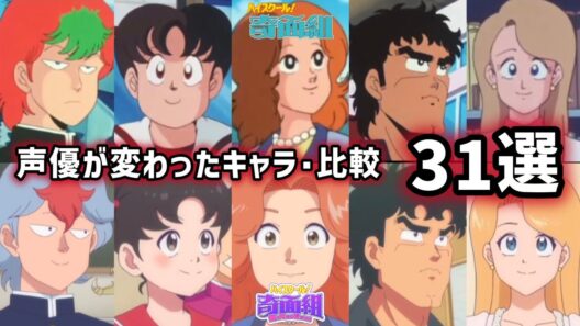 【聴き比べ】ハイスクール！奇面組　声優が変わったキャラ･31選《PART2》1986/2026