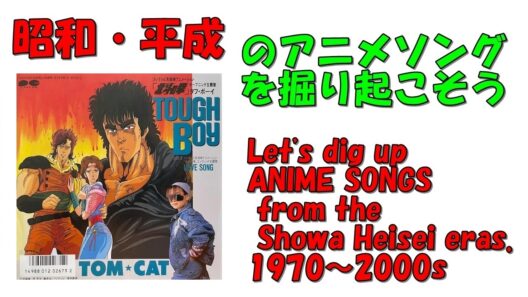 北斗の拳2　オープニング　昭和平成アニソンを掘り起こそう　『TOUGH BOY』　 TOM★CAT　#アニメソング　#昭和アニメ