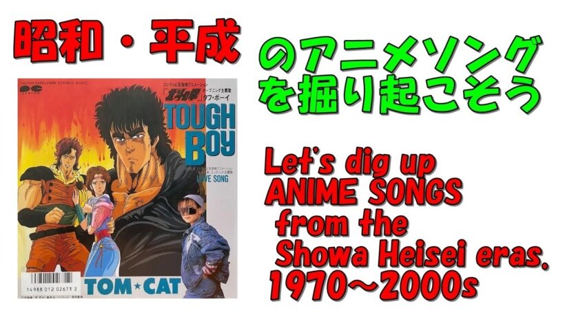 北斗の拳2　オープニング　昭和平成アニソンを掘り起こそう　『TOUGH BOY』　 TOM★CAT　#アニメソング　#昭和アニメ