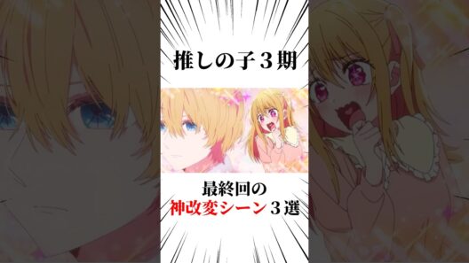 推しの子3期最終回神改変シーン3選