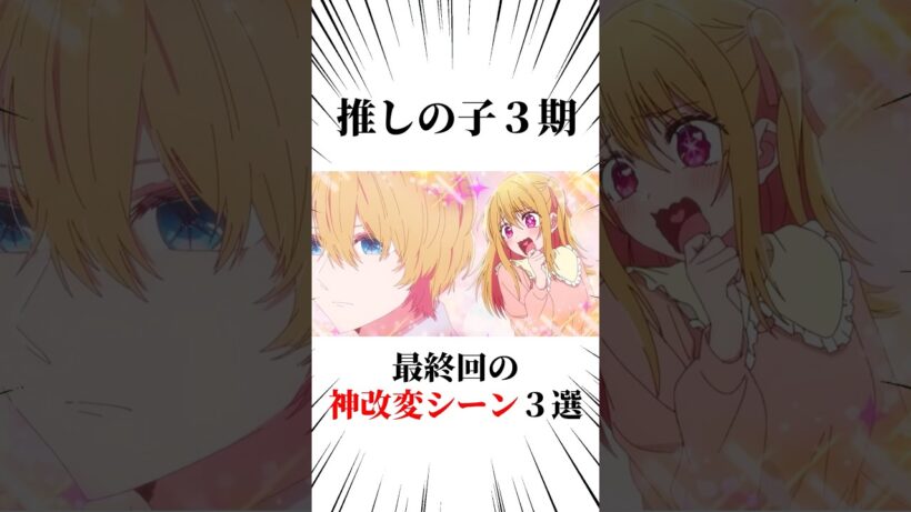 推しの子3期最終回神改変シーン3選