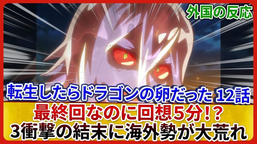 【転生ドラ卵 12話】最終回なのに5分間の回想！？悪質スライム撃破も衝撃の結末に海外勢が大荒れ！『転生したらドラゴンの卵だった』第12話 海外の反応＆感想【アニメ/反応集】