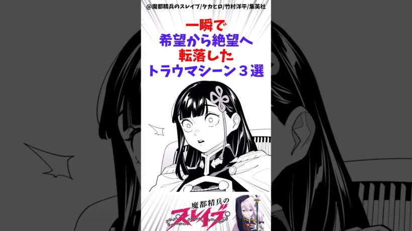 【魔都精兵のスレイブ】一瞬で希望から絶望へ転落したトラウマシーン3選 #アニメ #魔都精兵のスレイブ #雑学