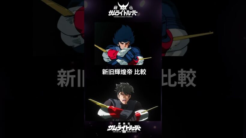 鎧真伝サムライトルーパー 新旧輝煌帝 比較｜1988 vs 2026