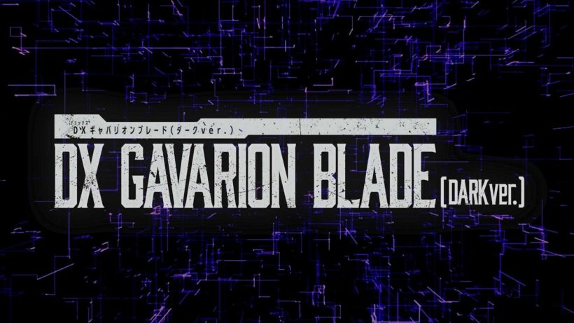 【DXギャバリオンブレード（ダークver.）】商品紹介PV
