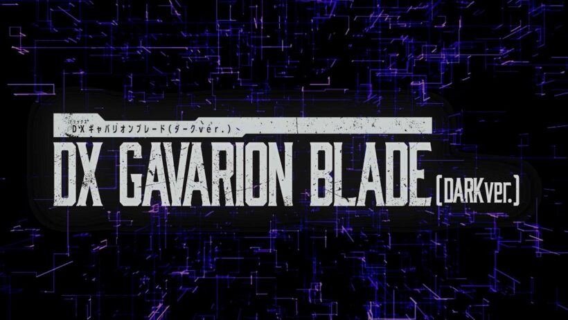 【DXギャバリオンブレード（ダークver.）】商品紹介PV