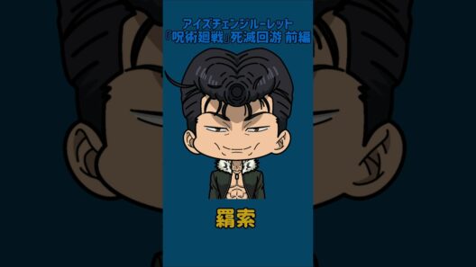 【新作】アイズチェンジルーレット！『呪術廻戦』死滅回游 前編！本人の目で止めれたらナイス！