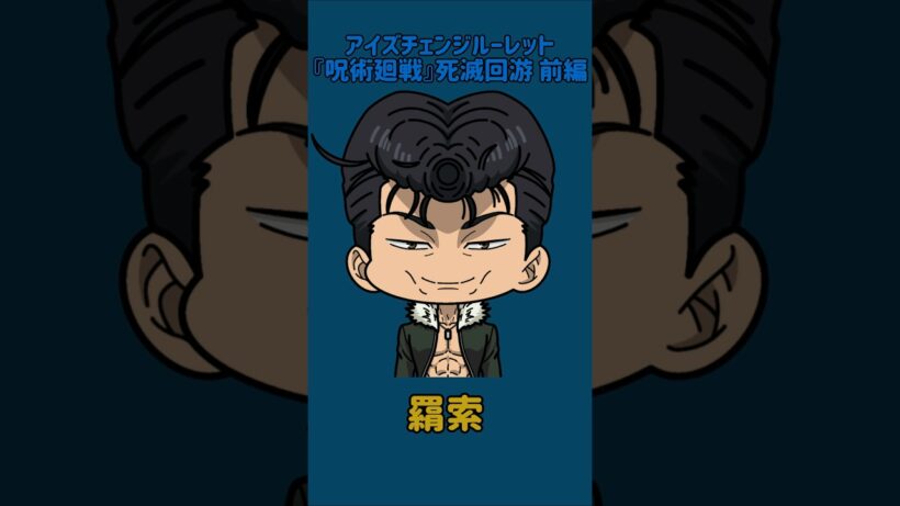 【新作】アイズチェンジルーレット！『呪術廻戦』死滅回游 前編！本人の目で止めれたらナイス！