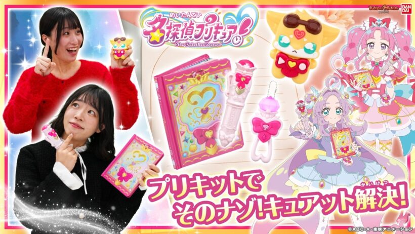 【名探偵プリキュア！】契約であなたも名探偵プリキュアに♡プリキットでそのナゾ！キュアット解決！！ #たんぷり 【バンマニ!】【バンダイ公式】