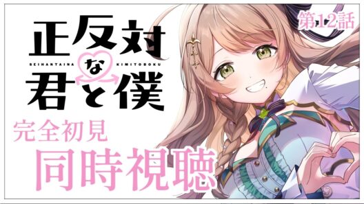 【同時視聴】完全初見✨リアクション抜群Vtuberと『正反対な君と僕』第12話を一緒に楽しみましょう！アニメリアクション【Vtuber/百合園える】