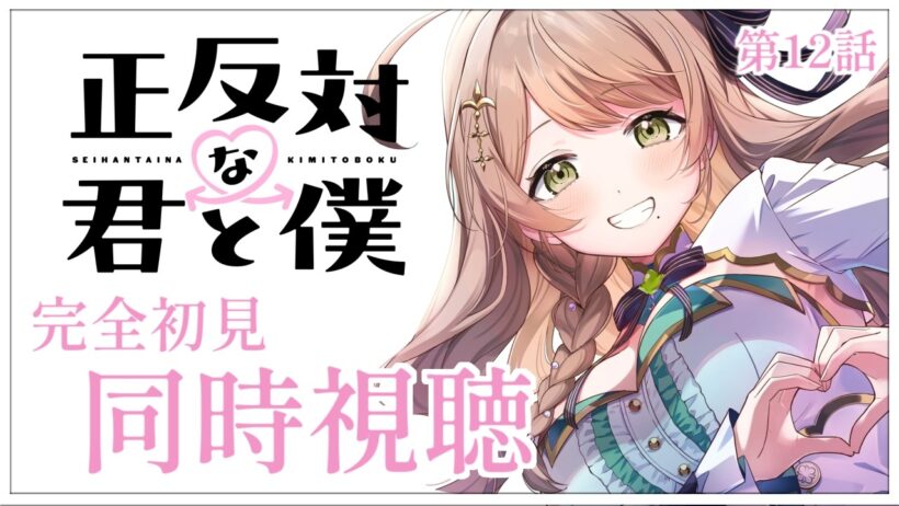 【同時視聴】完全初見✨リアクション抜群Vtuberと『正反対な君と僕』第12話を一緒に楽しみましょう！アニメリアクション【Vtuber/百合園える】