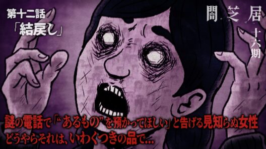 ＜期間限定＞【公式】闇芝居 十六期 第12話「結戻し」