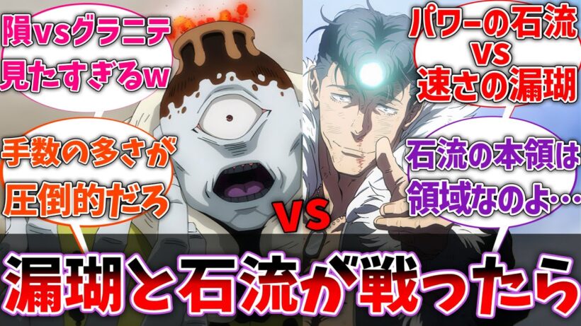 【呪術廻戦】もし石流と漏瑚が戦ったらめちゃくちゃいい勝負になりそうじゃね？に対するネット民の反応【反応集】【アニメ】