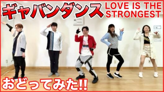 ギャバンダンス踊ってみた「超宇宙刑事ギャバン・インフィニティ」LOVE IS THE SRONGEST