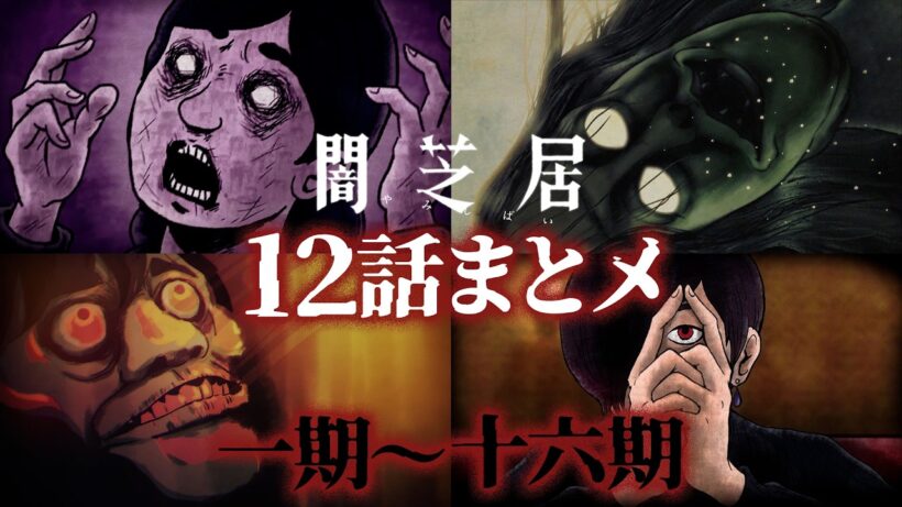 【12話まとメ】闇芝居 一期～十六期｜期間限定・一挙無料配信【公式】