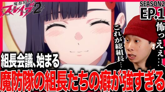 魔都精兵のスレイブ2 第1話を見た日本人の反応｜Chained Soldier Season2 EP1 Reaction｜アニメリアクション｜#同時視聴 #魔都精兵のスレイブ