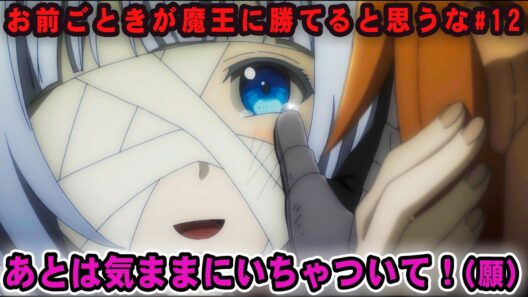 【おまごと12話】心臓移植ができた裏側 / 無事救出して温かい食卓を囲めたのでハッピーエンドです！！ / お前ごときが魔王に勝てると思うな #おまごと