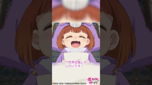 「ドゥは大きくなったら『世界征服』がしたいです！」｜TVアニメ『魔王の娘は優しすぎる!!』第12話「顔見せの儀が賑やかすぎる!!」より