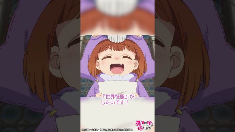「ドゥは大きくなったら『世界征服』がしたいです！」｜TVアニメ『魔王の娘は優しすぎる!!』第12話「顔見せの儀が賑やかすぎる!!」より