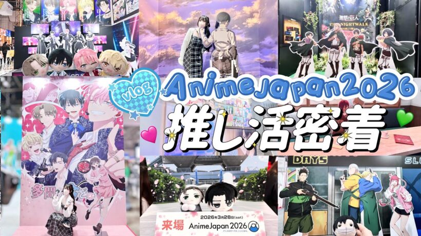 【推し活】早朝からAnimeJapan2026で推したちに会いに行く一日密着Vlog💙「多聞くん今どっち!?/進撃の巨人/サカモトデイズ/花ざかりの君たちへ/チェンソーマン/桃源暗殺鬼など」