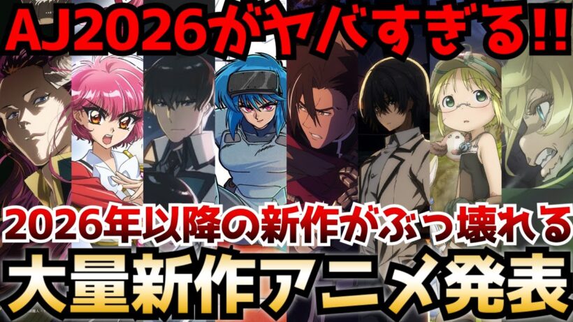 【新作アニメ大量発表!!】2026年以降の新作アニメに前代未聞のビッグタイトル大集結〜新作アニメ情報まとめ〜【幼女戦記2期、無職転生3期、メイドインアビス 、レイアース、陰実残響編】