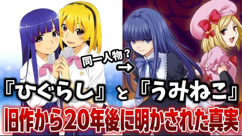 【禁断の考察】20年越しに明かされた真実！ひぐらしのハッピーエンドは「最凶の魔女」誕生の儀式だった!!!【ひぐらしのなく頃に】【うみねこのなく頃に】