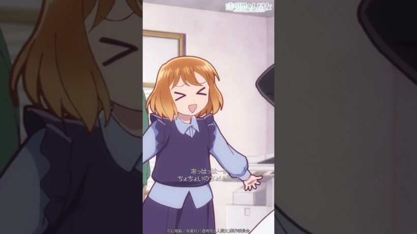 「車出そうか？」／TVアニメ『透明男と人間女～そのうち夫婦になるふたり～』第12話「いよいよ」より #shorts