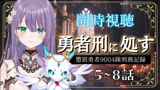 💠同時視聴 💠『勇者刑に処す    懲罰勇者9004隊刑務記録』5～8話  ♦ロゼッタ・ドラガリオン ♦#vtuber