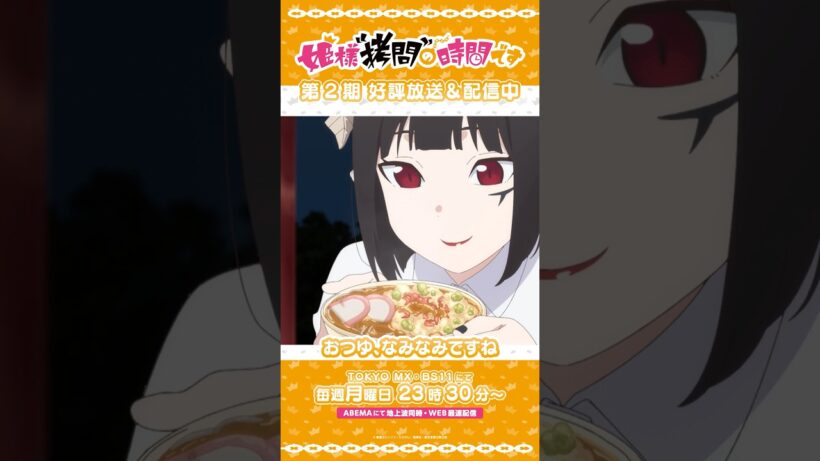 #姫様拷問の時間です　●～*第2期 ショート＼おつゆ、なみなみですね／