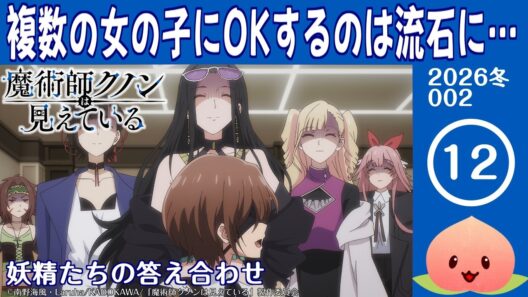 【同時視聴2026冬2-012】魔術師クノンは見えている[第12話]妖精たちの答え合わせ【マダム・ヤオ】
