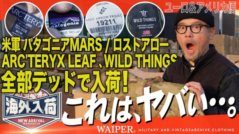 【全部デッド】パタゴニア MARSにロストアロー、アークテリクスのリーフまで…こんなのアリ!?