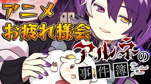 【アルネの事件簿】アニメお疲れ様ああああああああああああああああああああ！！！！！【むらさき】